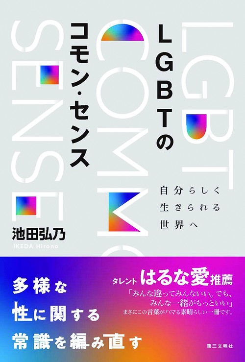 LGBTのコモン・センス