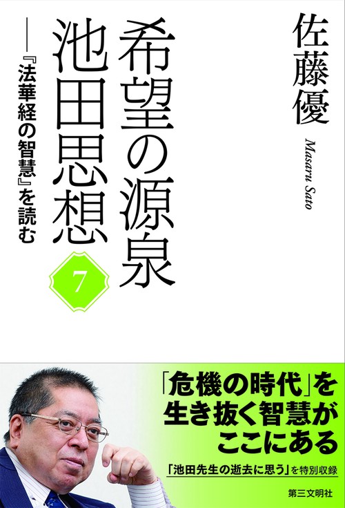 希望の源泉・池田思想 第7巻
