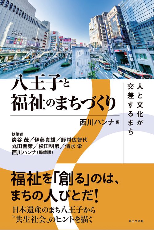 八王子と福祉のまちづくり