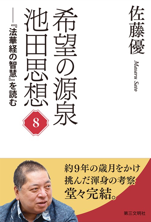 希望の源泉・池田思想 第8巻