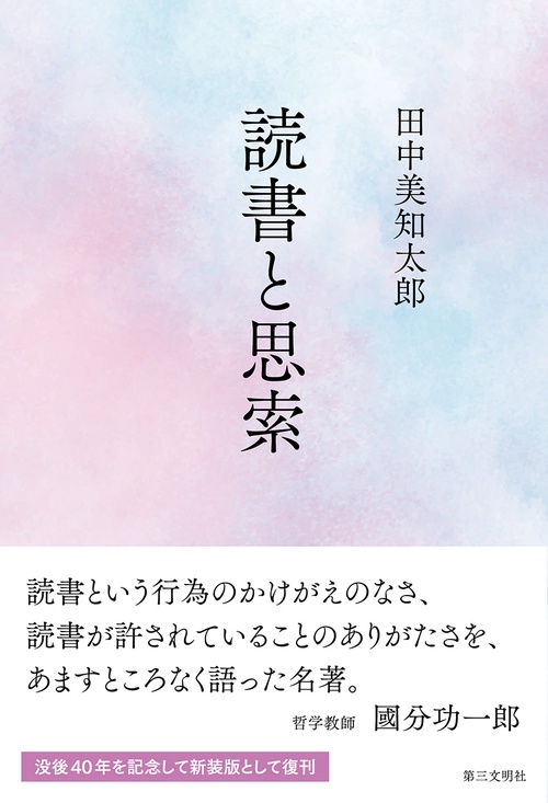読書と思索