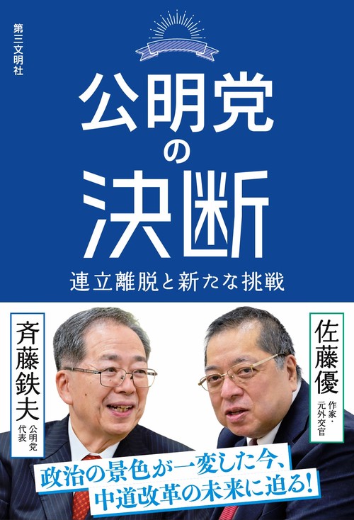 公明党の決断