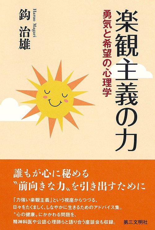 楽観主義の力