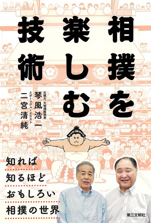 相撲を楽しむ技術