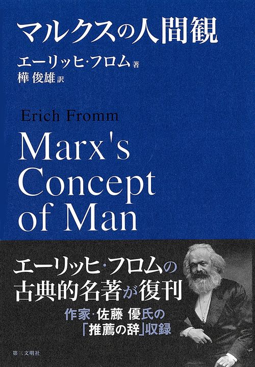 マルクスの人間観 新装版