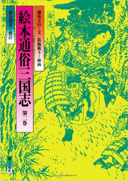 絵本通俗三国志　2