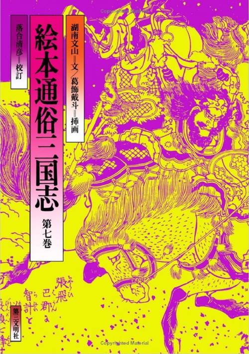 絵本通俗三国志　7