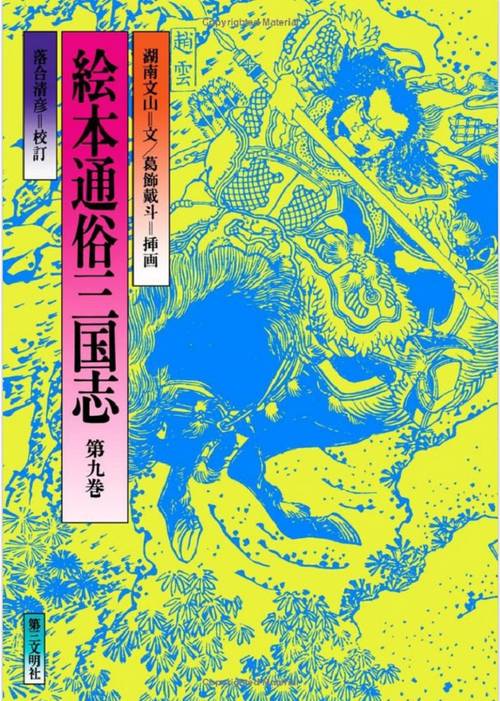 絵本通俗三国志　9