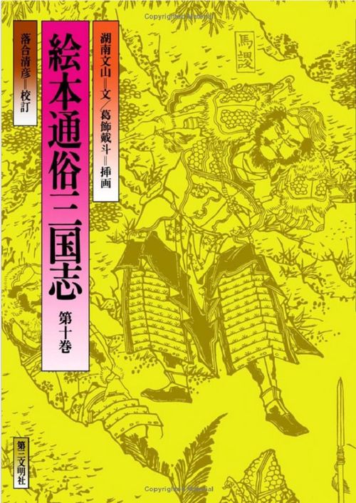 絵本通俗三国志　10