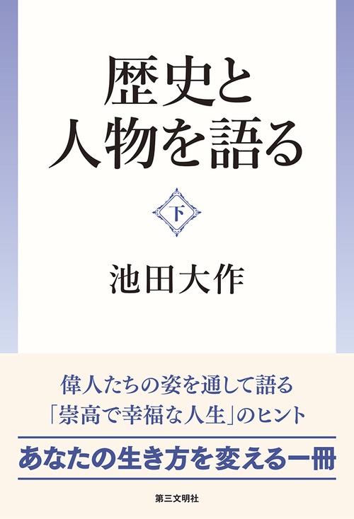 歴史と人物を語る（下）