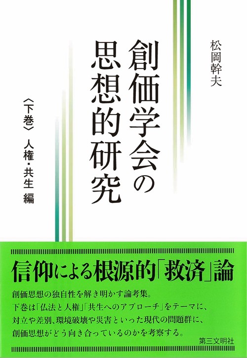 創価学会の思想的研究
