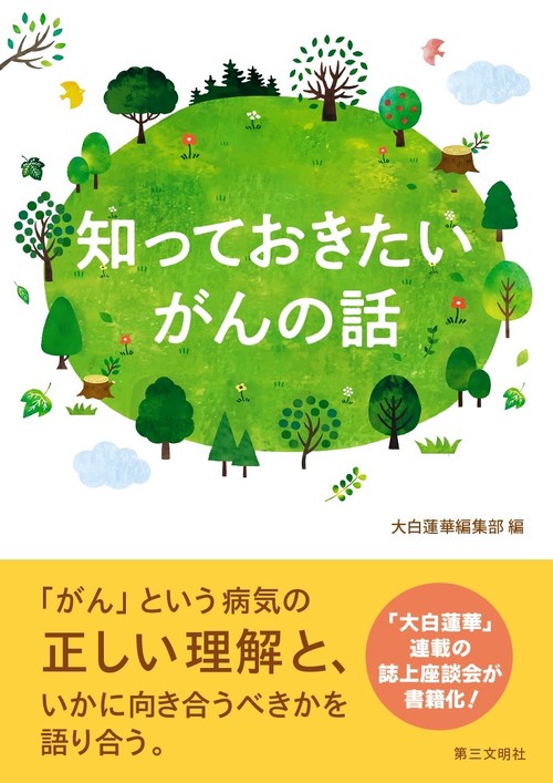 知っておきたい がんの話