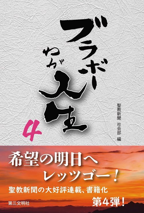 ブラボーわが人生 ４