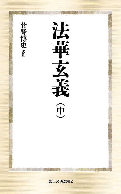 法華玄義 中