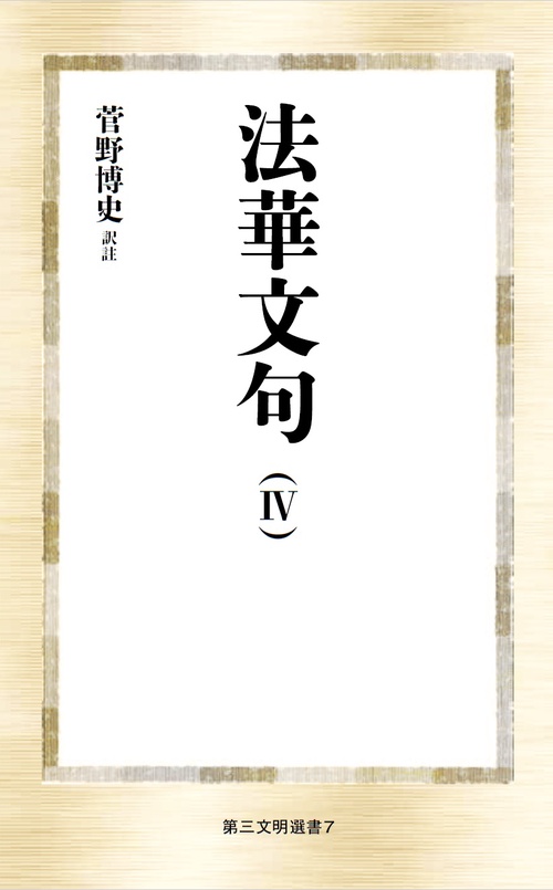 法華文句 4