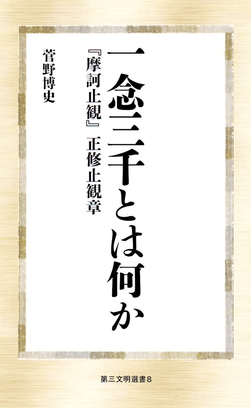 一念三千とは何か