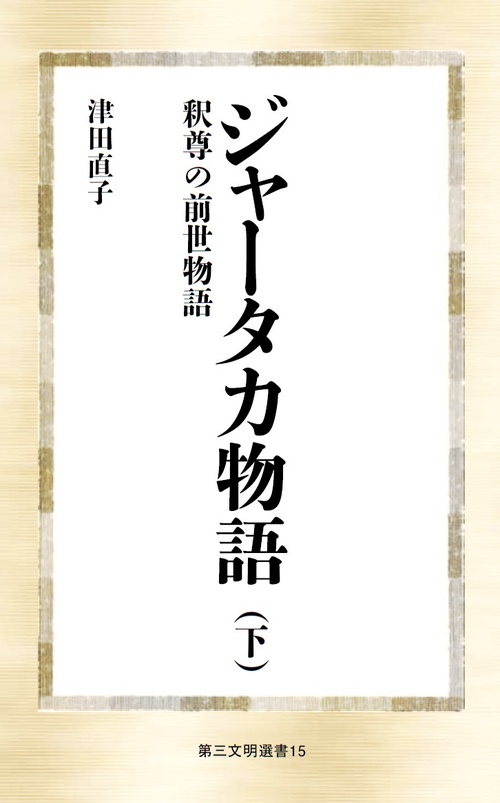 ジャータカ物語 釈尊の前世物語 下