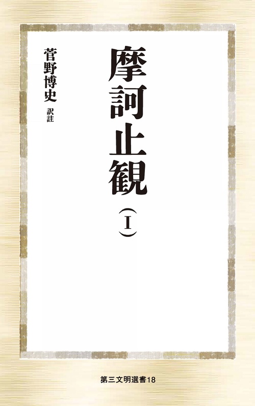 摩訶止観