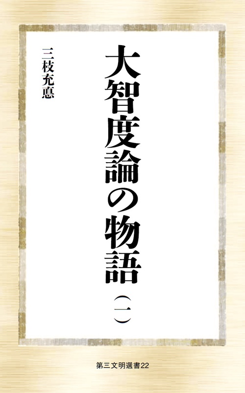 大智度論の物語 (一)