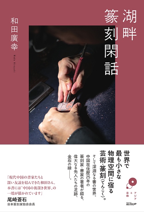 湖畔篆刻閑話
