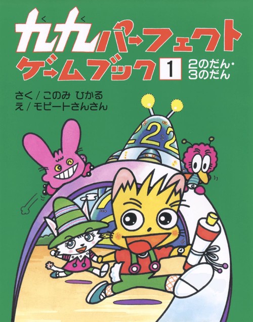 九九パーフェクトゲームブック　1