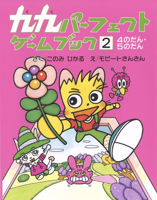 九九パーフェクトゲームブック　2