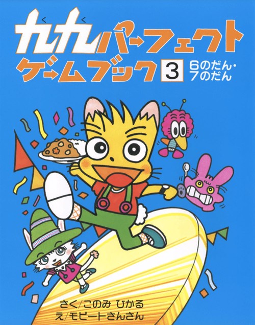 九九パーフェクトゲームブック　3