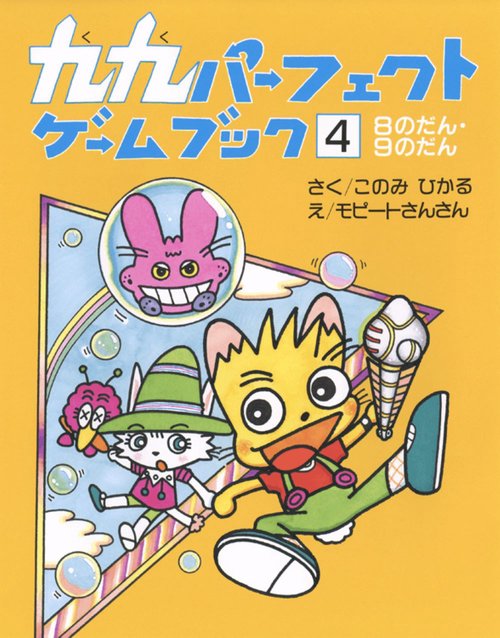 九九パーフェクトゲームブック　4