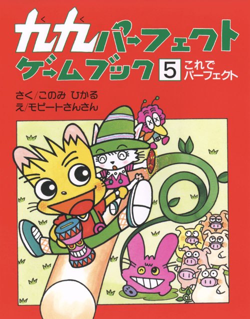 九九パーフェクトゲームブック　5