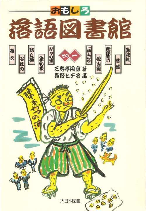 おもしろ落語図書館 その1