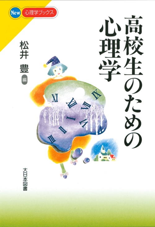 高校生のための心理学