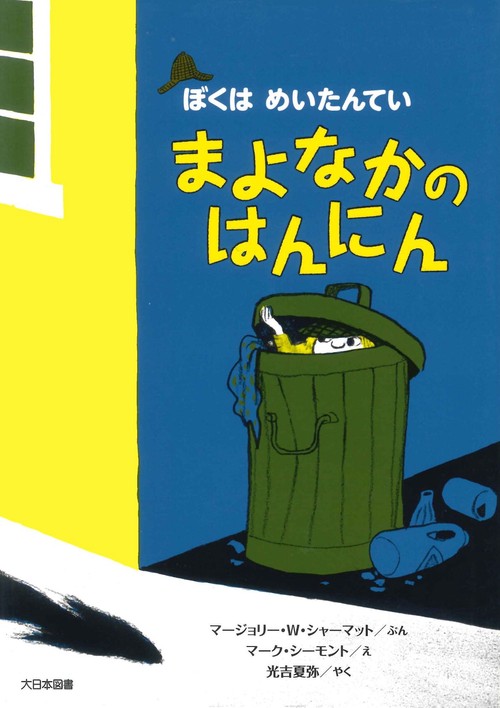 まよなかのはんにん