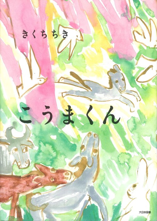 こうまくん