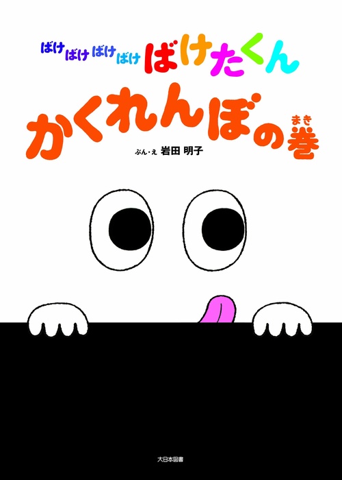 ばけばけばけばけばけたくん　かくれんぼの巻