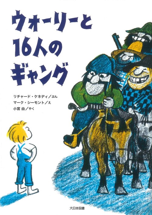 ウォーリーと16人のギャング