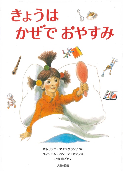 きょうはかぜでおやすみ