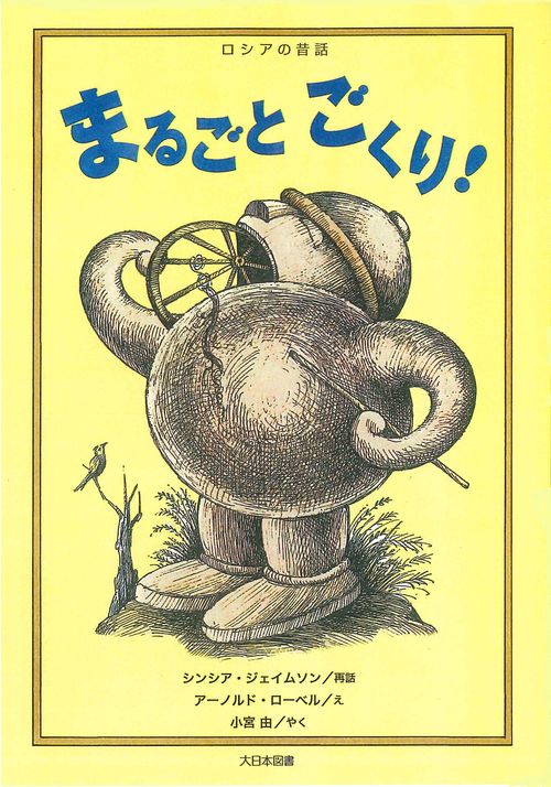 まるごとごくり! ロシアの昔話
