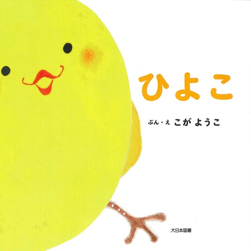 ひよこ