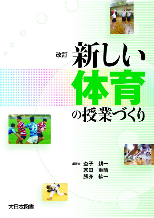 改訂 新しい体育の授業づくり