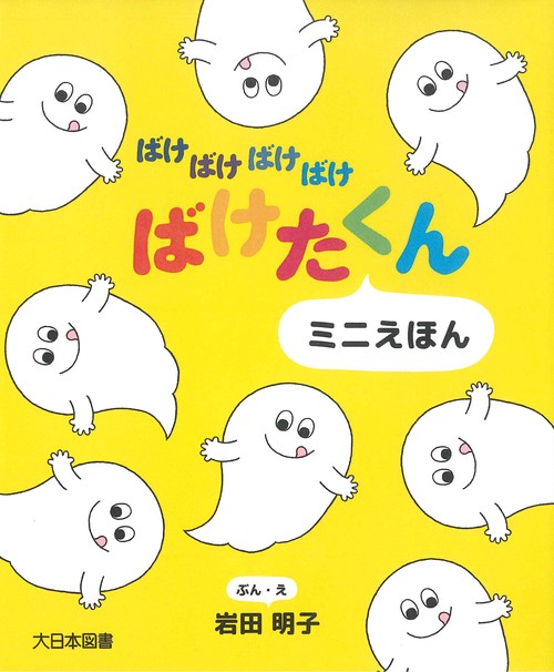 ばけばけばけばけばけたくん　ミニえほん