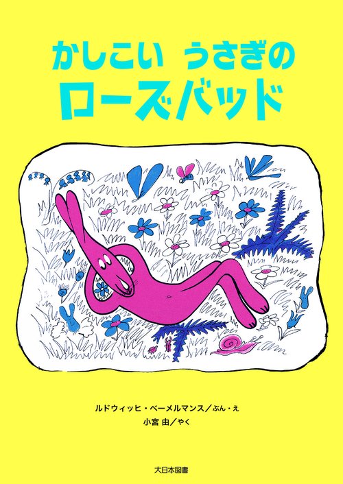 かしこい　うさぎの　ローズバッド