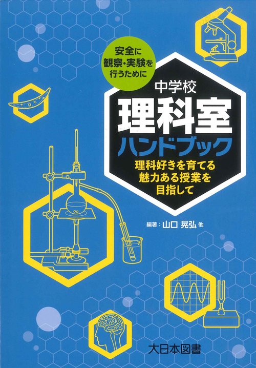 中学校理科室ハンドブック