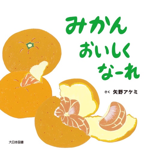 みかん　おいしくなーれ