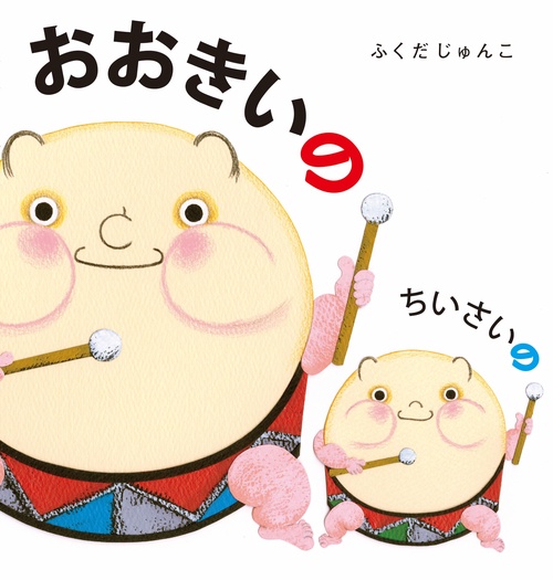 おおきいの　ちいさいの