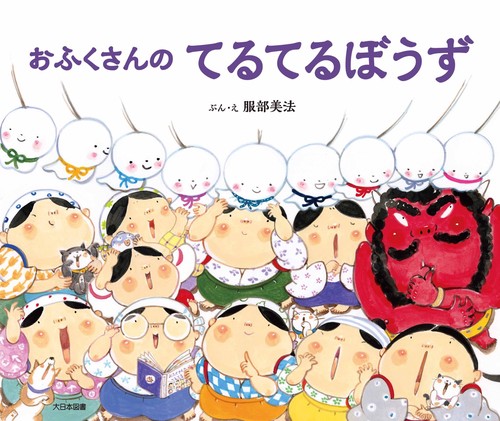 おふくさんの　てるてるぼうず