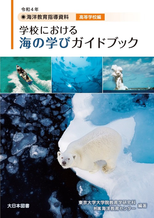 令和4年　海洋教育指導資料 学校における海の学びガイドブック　高等学校編