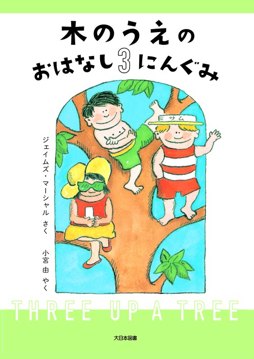 木のうえの　おはなし3にんぐみ