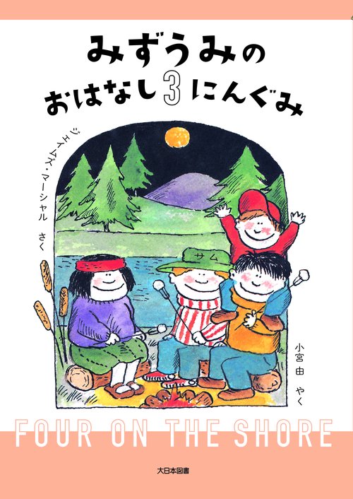 みずうみのおはなし3にんぐみ