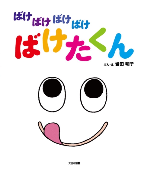 ばけばけばけばけ　ばけたくん　大型絵本