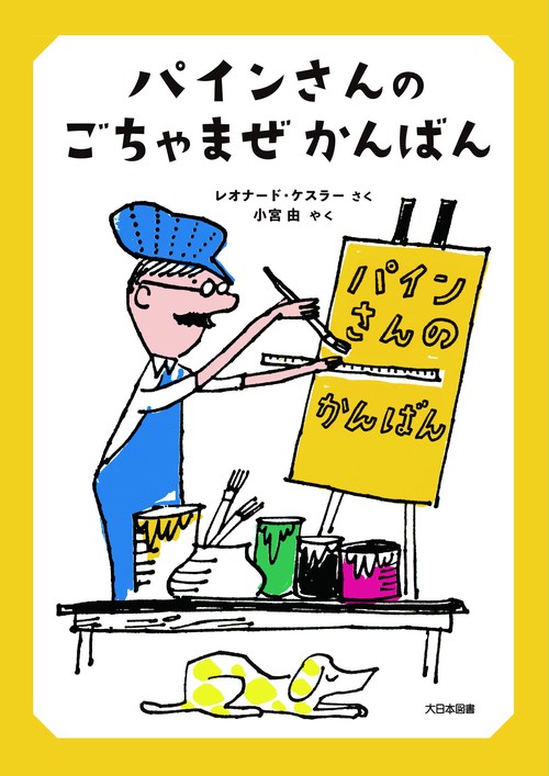 パインさんの ごちゃまぜ かんばん